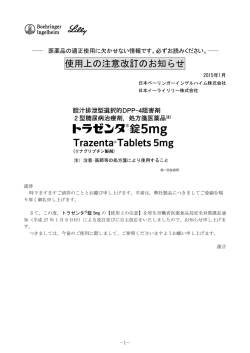 トラゼンタ錠5mg使用上の注意改訂のお知らせ