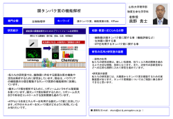膜たんぱく質の機能解析 奥野 貴士