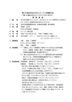 開催要項はこちら - 茨城県合唱連盟