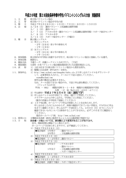 大会要項 - 埼玉県バドミントン協会