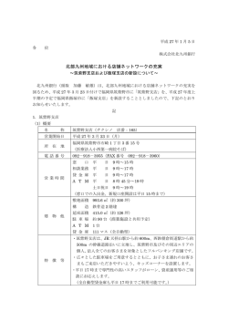 北部九州地域における店舗ネットワークの充実～筑紫野