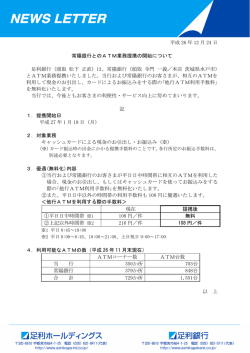 常陽銀行とのATM業務提携の開始について