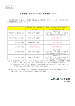 年末年始におけるATMのご利用時間について