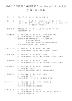 大会行事等 - 群馬県ミニバスケットボール連盟