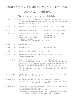 大会要項 - 群馬県ミニバスケットボール連盟