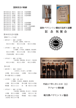 天皇杯5連覇祝賀会 - 埼玉県バドミントン協会