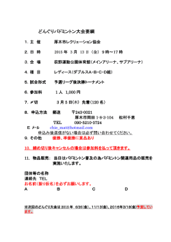 どんぐりバドミントン大会要綱