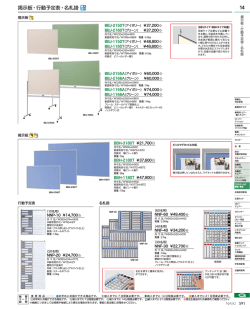掲示板・行動予定表・名札掛 14