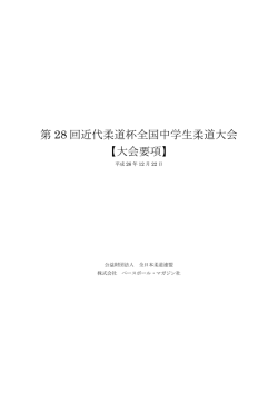第 28 回近代柔道杯全国中学生柔道大会 【大会要項】