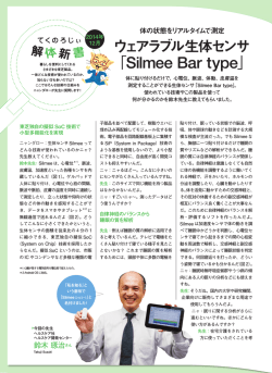 ウェアラブル生体センサ「Silmee Bar type」