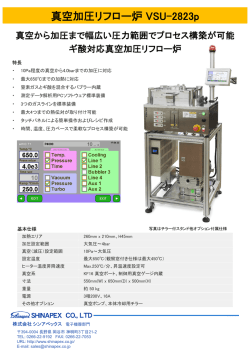 真空ギ酸リフロー炉 - 株式会社シンアペックス