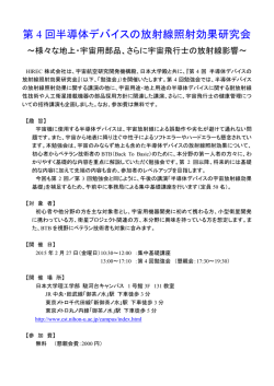 第 4 回半導体デバイスの放射線照射効果研究会