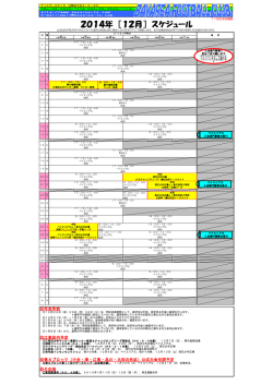 2014年 ［12月］ スケジュール