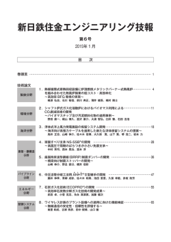目次-日本語版 - 新日鉄住金エンジニアリング株式会社