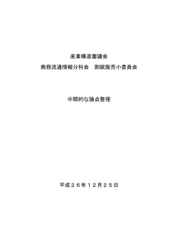 産業構造審議会 商務流通情報分科会 割賦販売小委員会 中間的な論点