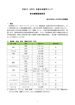 平成 27（2015）年度日本留学フェア 参加機関募集