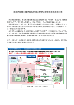 BCP対策 電子カルテバックアップシステムについて