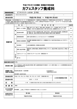 カフェスタッフ養成科 - 短期集中特別訓練支援センター
