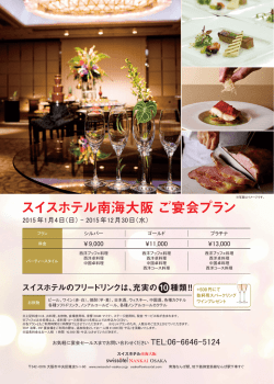 スイスホテル南海大阪 ご宴会プラン