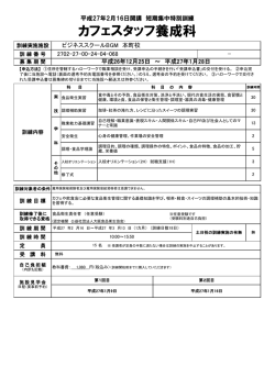 カフェスタッフ養成科 - 短期集中特別訓練支援センター