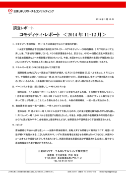 コモディティ・レポート ＜2014 年 11・12 月＞