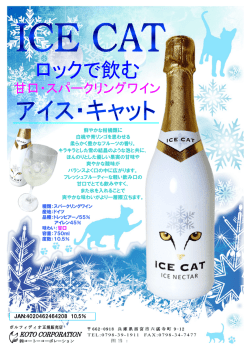 ドイツワインNEW2014/12/22 アイス・キャット