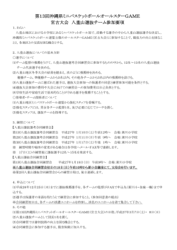 八重山選抜参加要項