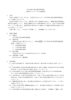 本庁舎地下駐車場管理業務 公募型プロポーザル実施要領