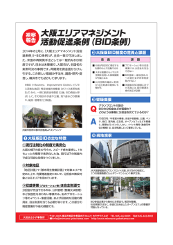 大阪エリアマネジメント 活動促進条例（BID条例）