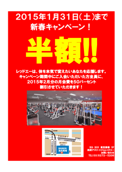 2015年1月31日（土）まで 新春キャンペーン！