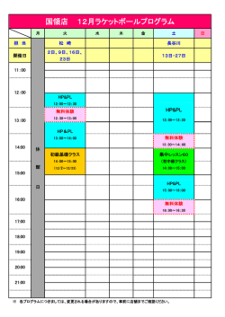 ティップネス国領店 平成26年12月スケジュール