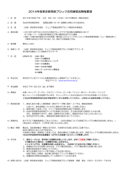 2014年度東京都南部ブロック合同練習会開催要項
