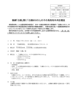 横綱「白鵬」関に「白鵬85の3」の子の鳥取和牛肉を贈呈