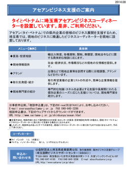 埼玉県アセアンビジネスコーディネーター