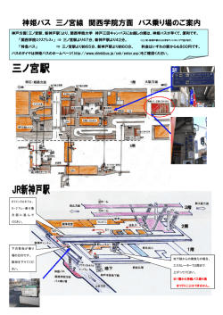 三ノ宮駅・新神戸駅 バスのりば [ 405.60KB ]