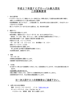 平成27年度FCグローバル新入団生 二次募集要項