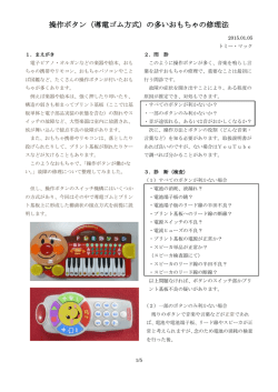 操作ボタン（導電ゴム方式）の多いおもちゃの修理法