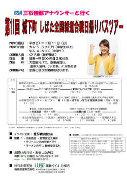 BSN 三石佳那アナウンサーと行く