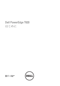 Dell PowerEdge T620 はじめに