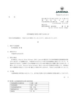 社外取締役の辞任に関するお知らせ 記 以 上