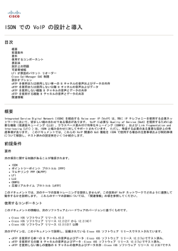 ISDN での VoIP の設計と導入