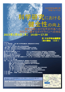 日本学術会議主催学術フォーラム「科学研究における健全性の向上