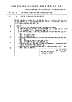三世代同居・近居に係る税制上の軽減措置の創設（内閣府）
