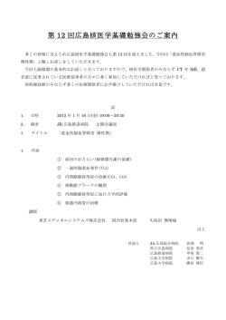 第 12 回広島核医学基礎勉強会のご案内