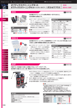 オプティクスクリーニングキット オプティクスクリーニングキット