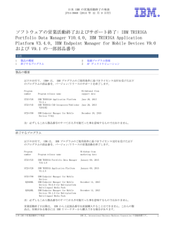 ソフトウェアの営業活動終了およびサポート終了: IBM TRIRIGA Portfolio