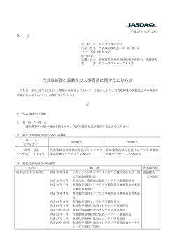 代表取締役の異動及び人事異動に関するお知らせ（PDF:72KB）