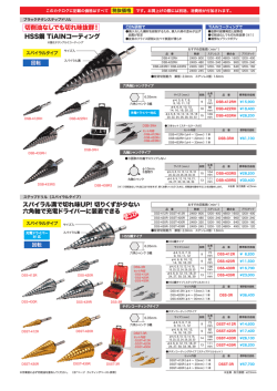 ステップドリル（スパイラルタイプ）