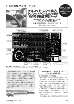 チョコット・エレキ遊び タブレットPC&times;LabVIEW で作る多機能車載メータ