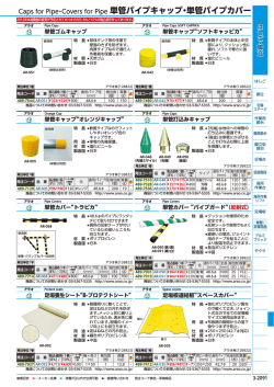 単管パイプキャップ・単管パイプカバー